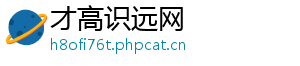 才高识远网